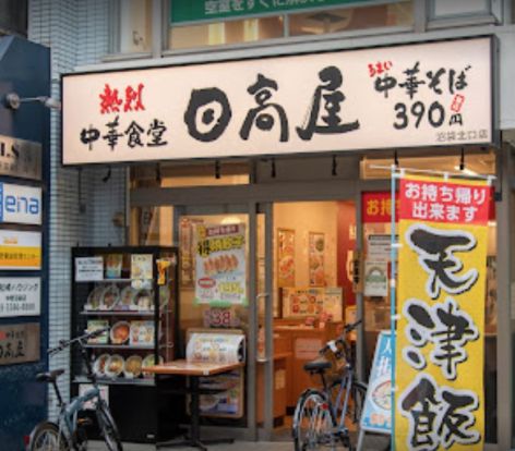 日高屋 沼袋北口店の画像