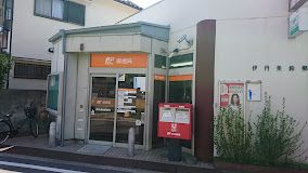伊丹美鈴郵便局の画像
