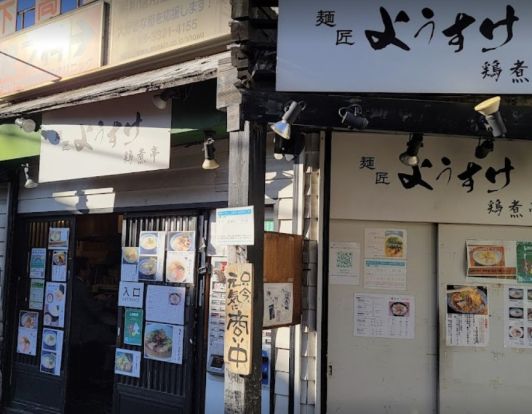 麺匠ようすけ下高井戸店の画像