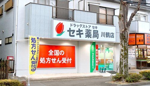 セキ薬局 川鶴店の画像