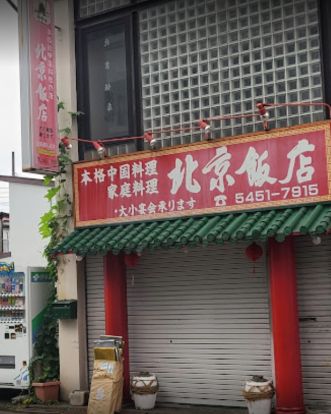 北京飯店の画像