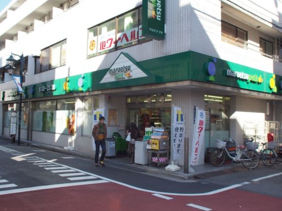 マルエツ プチ 富ヶ谷一丁目店の画像