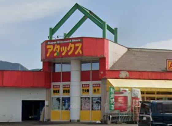 アタックスマート 田野店の画像