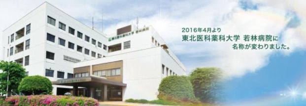 東北医科薬科大学 若林病院の画像