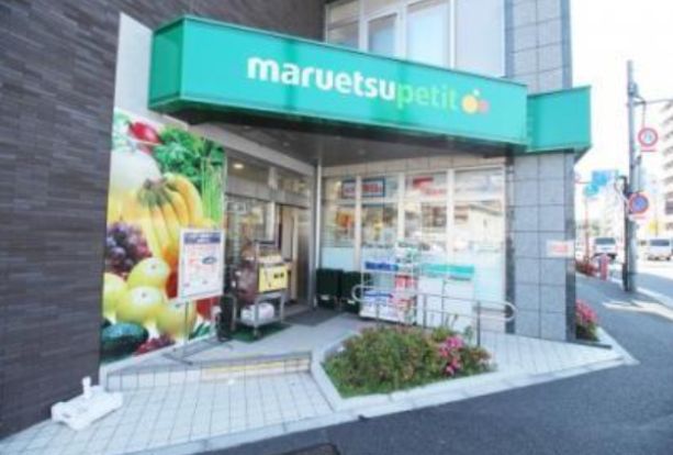 マルエツ プチ 下落合駅前店の画像