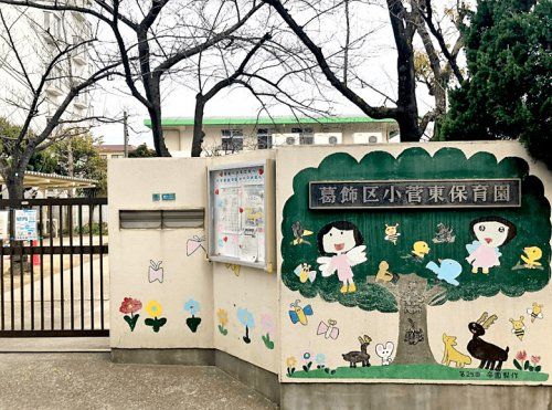 小菅東保育園の画像