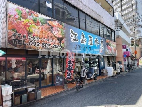 有限会社江島屋水産寿司惣菜の画像