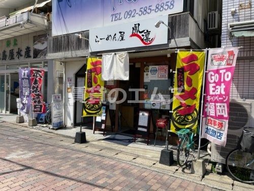 風凛 雑餉隈店の画像