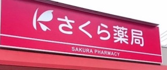 さくら薬局 世田谷羽根木店の画像