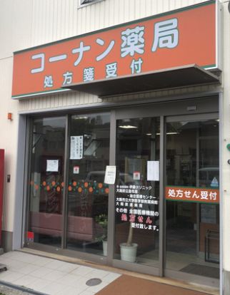 コーナン薬局西田辺店の画像