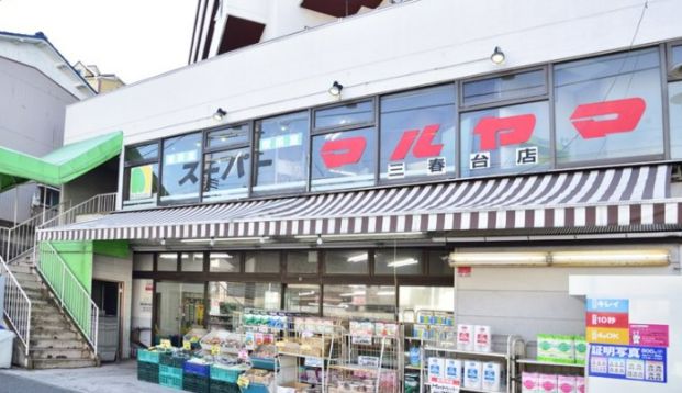 スーパーマルヤマ 三春台店の画像