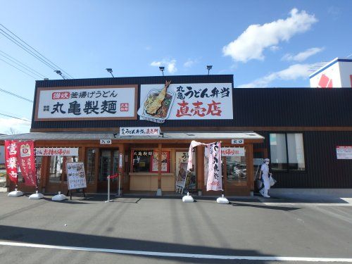 丸亀製麺 羽生店の画像