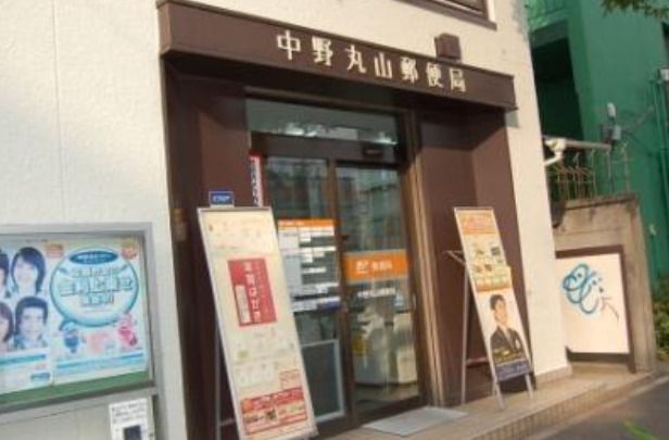 中野丸山郵便局の画像