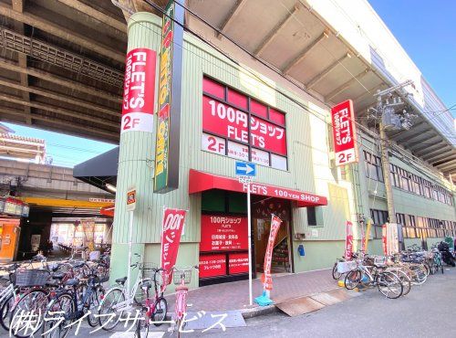 100円ショップFLET'S 塚本店の画像