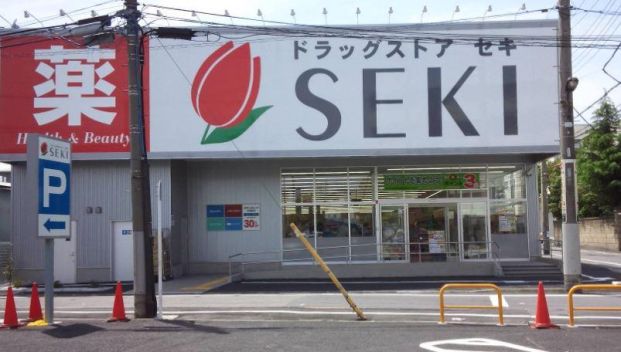 ドラッグストア セキ 本木店の画像