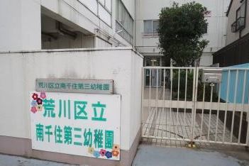 荒川区立南千住第三幼稚園の画像