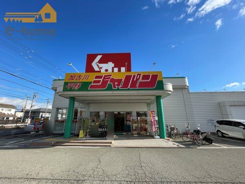 ジャパン 加古川平野店の画像