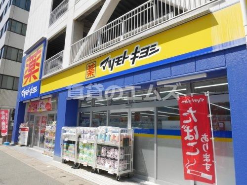 ドラッグストア マツモトキヨシ 博多駅東3丁目店の画像