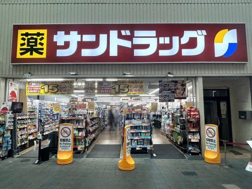 サンドラッグ 伏見桃山店の画像