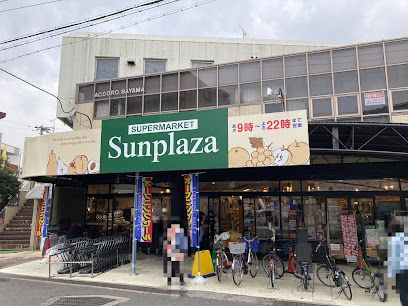 スーパーマーケットサンプラザ　パスト 狭山店の画像