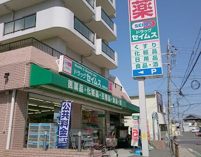 ドラッグセイムス大阪狭山店の画像