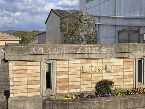 みどりの里 デイサービスセンター 豊水園の画像