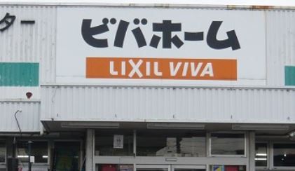 ビバホーム 三和店の画像