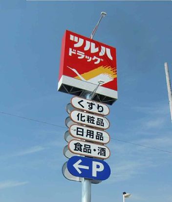 ツルハドラッグ 古河諸川店の画像