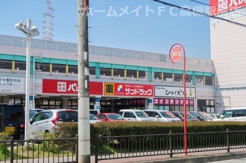 サンドラッグ高槻西冠店の画像