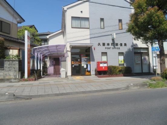 久喜本町郵便局の画像