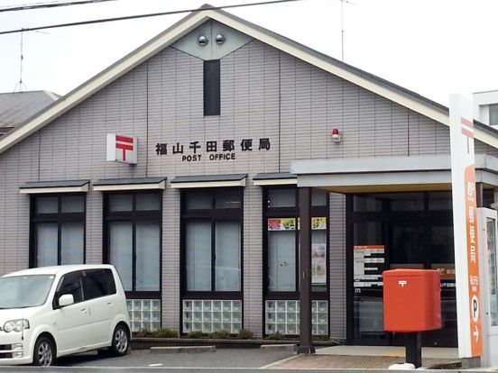 福山千田郵便局の画像