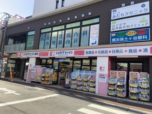 ココカラファイン 保土ケ谷店の画像