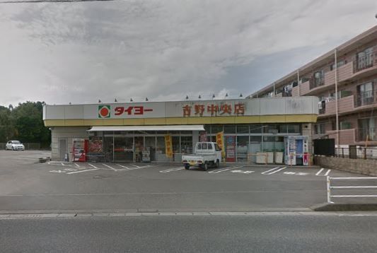 タイヨー吉野中央店の画像