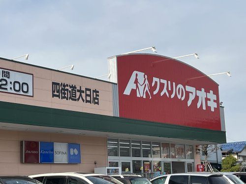 クスリのアオキ 四街道大日店の画像
