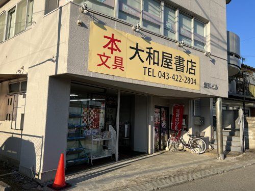 (有)大和屋書店の画像