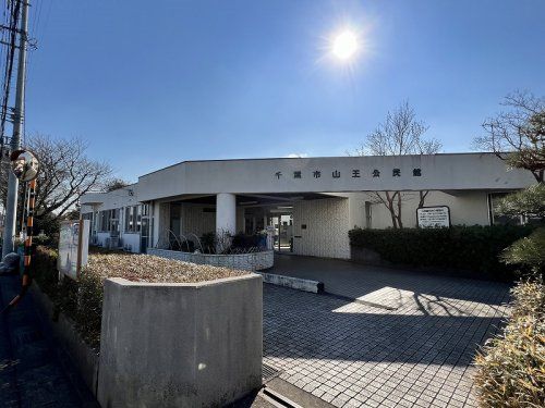 千葉市 稲毛区 山王公民館の画像