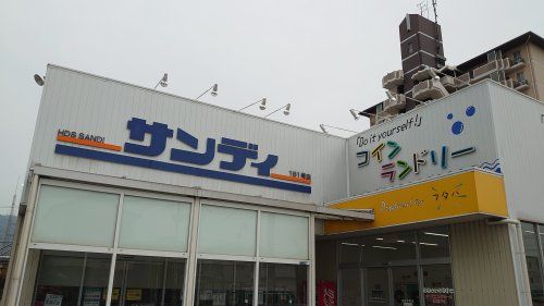 サンディ　東大阪吉田店の画像
