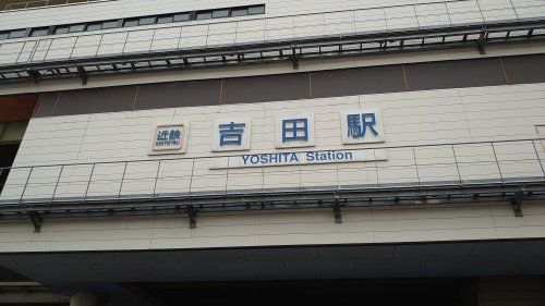 近鉄　吉田駅の画像