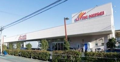 リブレ京成 堀切店の画像