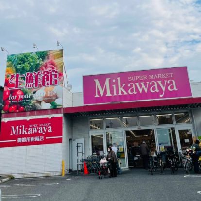 SUPER MARKET Mikawaya(スーパーマーケット三河屋) 御器所松風店の画像