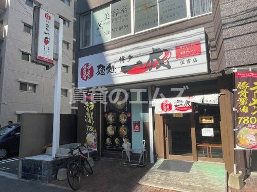 麺処 一成 住吉店の画像