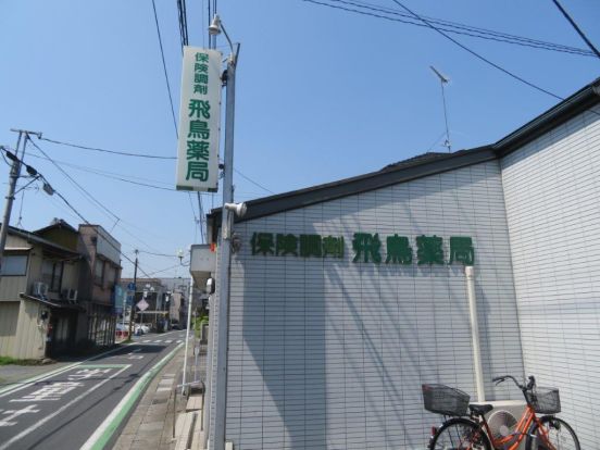 飛鳥薬局 本店の画像