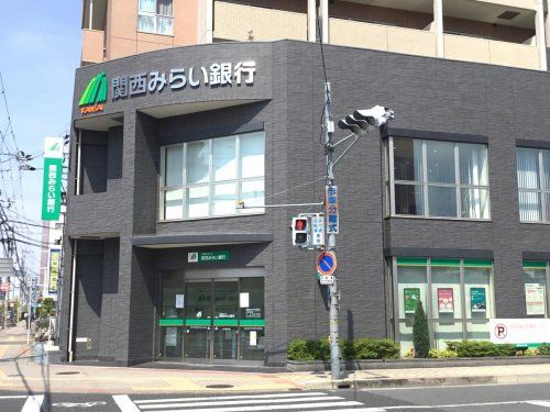 関西みらい銀行 住道駅前支店の画像