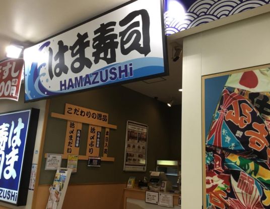 はま寿司 サミット横浜岡野店の画像