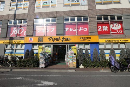 ドラッグストア マツモトキヨシ 板橋前野町店の画像