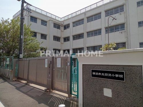 横浜市立羽沢小学校の画像