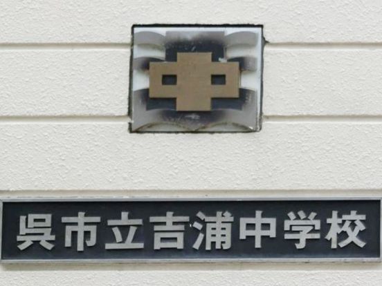 呉市立吉浦中学校の画像