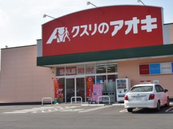 クスリのアオキ 千代田店の画像