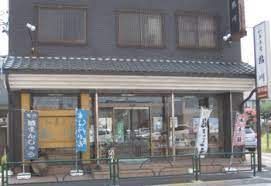 鮎川和菓子店の画像
