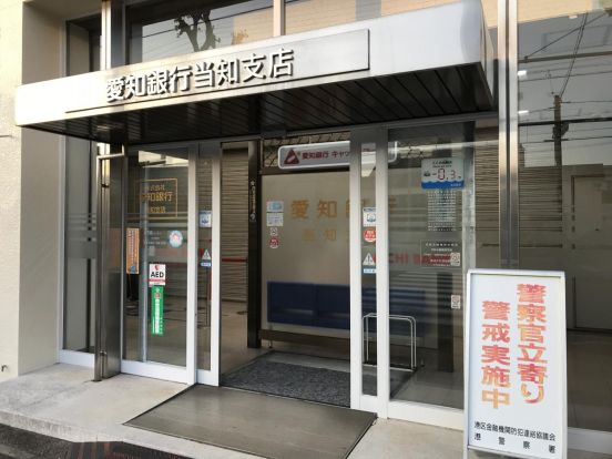 愛知銀行当知支店の画像